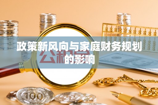 崇州政策新风向与家庭财务规划的影响