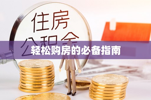 崇州轻松购房的必备指南