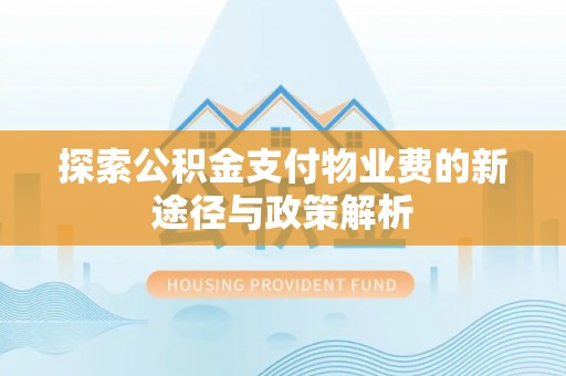 崇州探索公积金支付物业费的新途径与政策解析