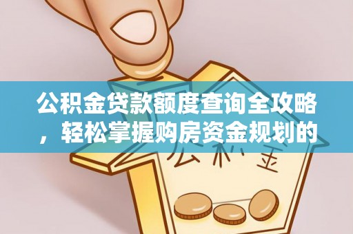 崇州公积金贷款额度查询全攻略，轻松掌握购房资金规划的关键