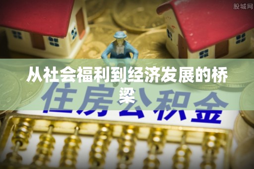 崇州从社会福利到经济发展的桥梁