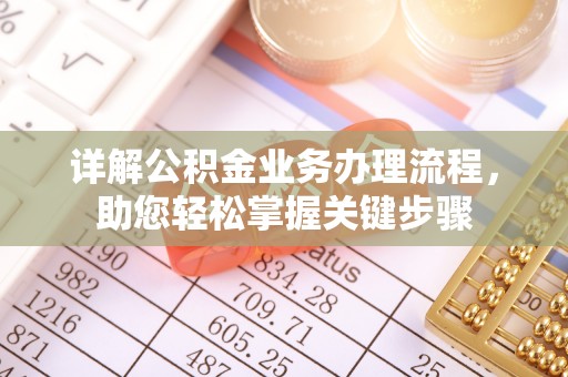 崇州详解公积金业务办理流程，助您轻松掌握关键步骤