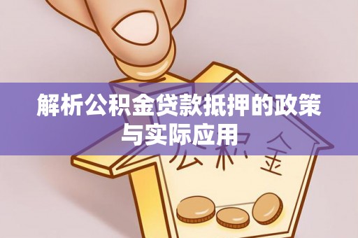 崇州解析公积金贷款抵押的政策与实际应用