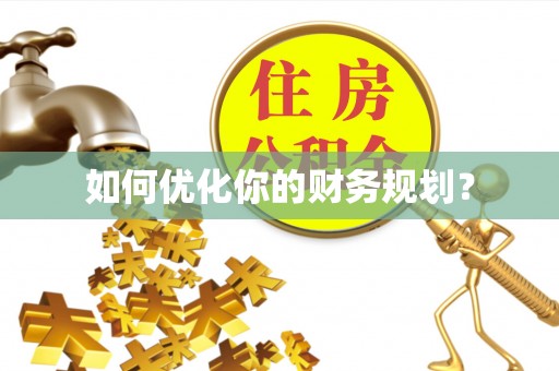 崇州如何优化你的财务规划？