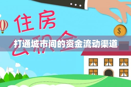 崇州打通城市间的资金流动渠道