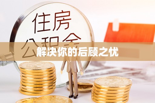 崇州解决你的后顾之忧
