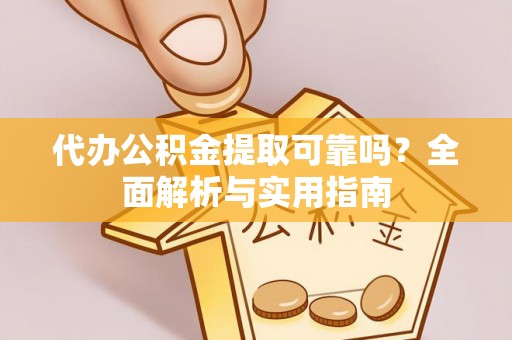 崇州代办公积金提取可靠吗？全面解析与实用指南