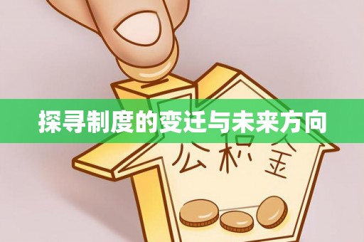 崇州探寻制度的变迁与未来方向