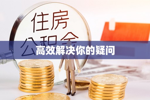 崇州高效解决你的疑问