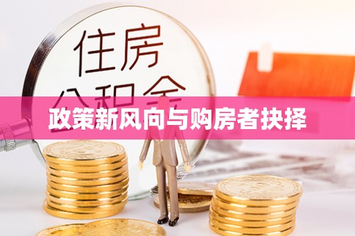 崇州政策新风向与购房者抉择