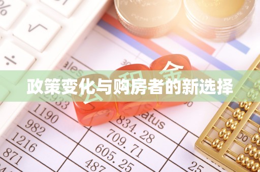 崇州政策变化与购房者的新选择
