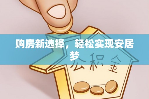 崇州购房新选择，轻松实现安居梦
