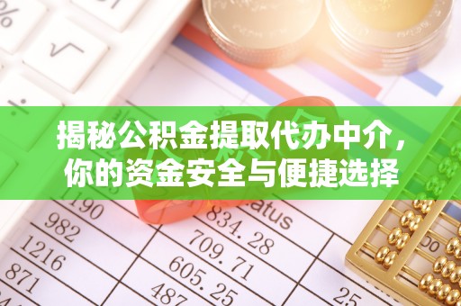 崇州揭秘公积金提取代办中介，你的资金安全与便捷选择