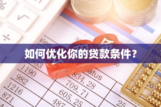 崇州如何优化你的贷款条件？