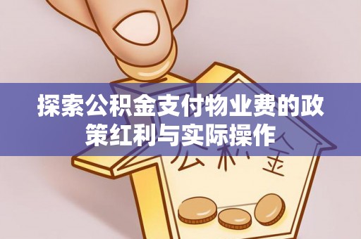 崇州探索公积金支付物业费的政策红利与实际操作
