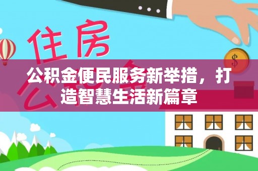 崇州公积金便民服务新举措，打造智慧生活新篇章