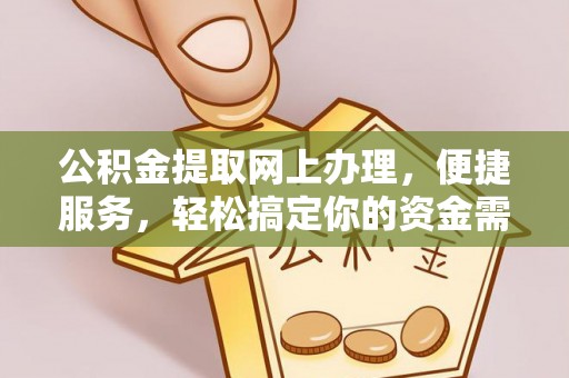 崇州公积金提取网上办理，便捷服务，轻松搞定你的资金需求