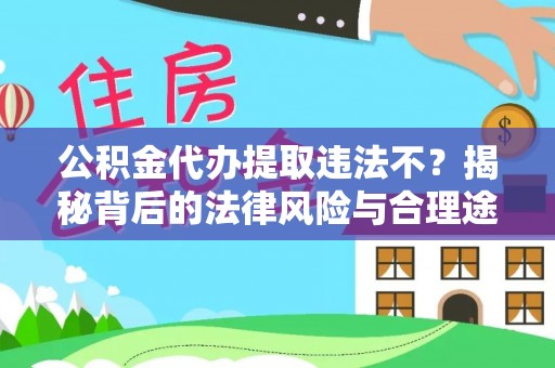 崇州公积金代办提取违法不？揭秘背后的法律风险与合理途径