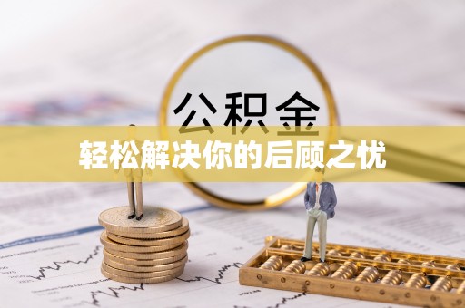 崇州轻松解决你的后顾之忧