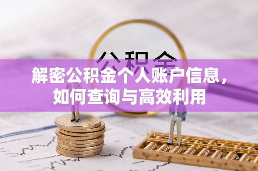 崇州解密公积金个人账户信息，如何查询与高效利用