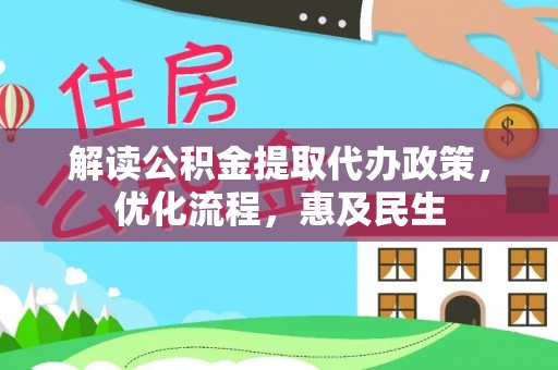 崇州解读公积金提取代办政策，优化流程，惠及民生