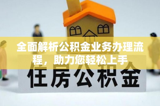 崇州全面解析公积金业务办理流程，助力您轻松上手