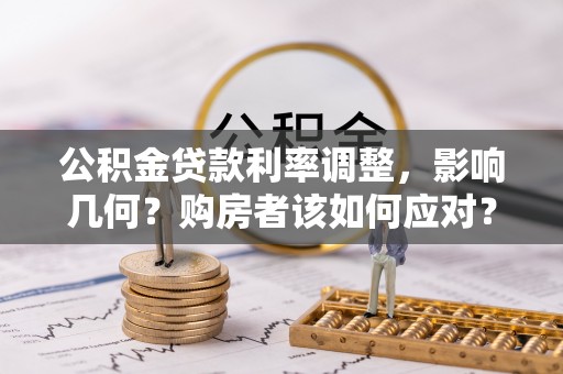 崇州公积金贷款利率调整，影响几何？购房者该如何应对？