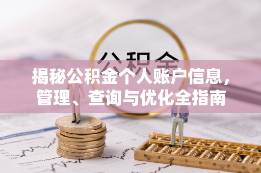 崇州揭秘公积金个人账户信息，管理、查询与优化全指南