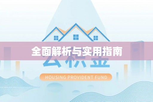 崇州全面解析与实用指南