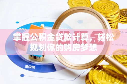 崇州掌握公积金贷款计算，轻松规划你的购房梦想