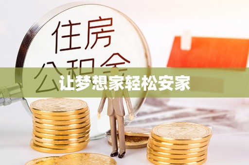 崇州让梦想家轻松安家