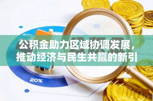 崇州公积金助力区域协调发展，推动经济与民生共赢的新引擎