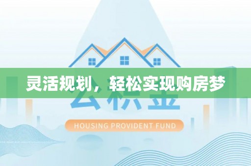 崇州灵活规划，轻松实现购房梦