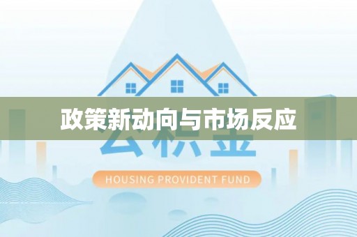 崇州政策新动向与市场反应