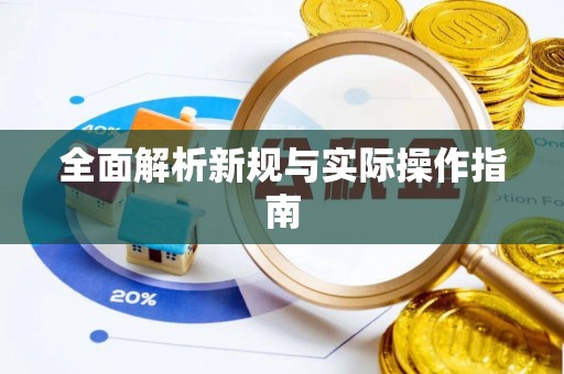 崇州全面解析新规与实际操作指南
