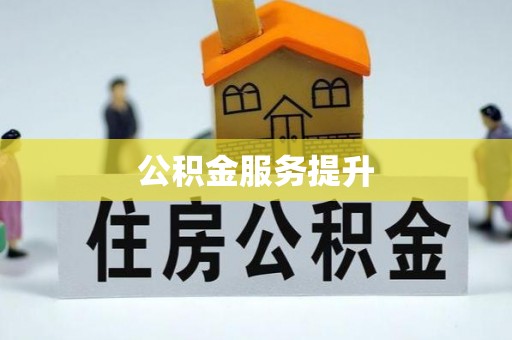 崇州公积金服务提升