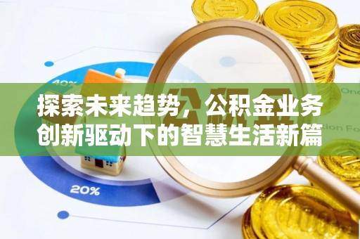 崇州探索未来趋势，公积金业务创新驱动下的智慧生活新篇章