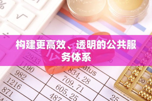 崇州构建更高效、透明的公共服务体系