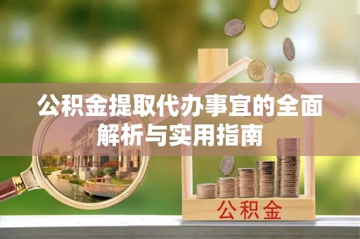 崇州公积金提取代办事宜的全面解析与实用指南