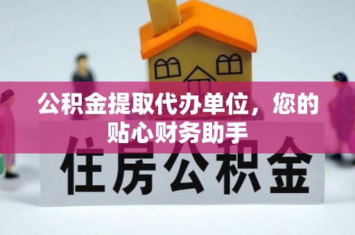 崇州公积金提取代办单位，您的贴心财务助手