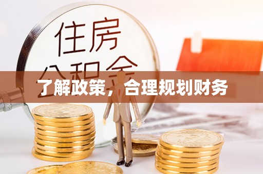 崇州了解政策，合理规划财务