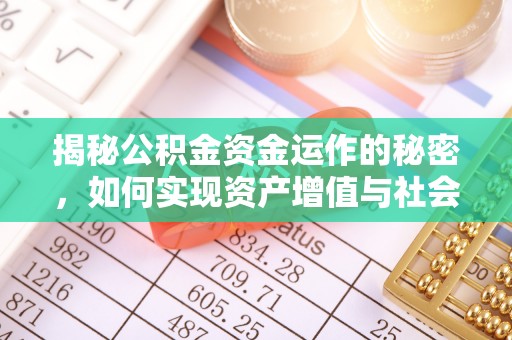 崇州揭秘公积金资金运作的秘密，如何实现资产增值与社会福利双赢？