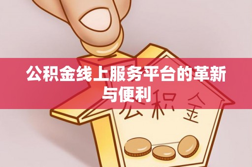 崇州公积金线上服务平台的革新与便利