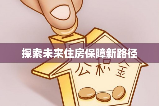 崇州探索未来住房保障新路径