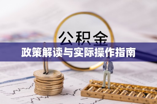 崇州政策解读与实际操作指南