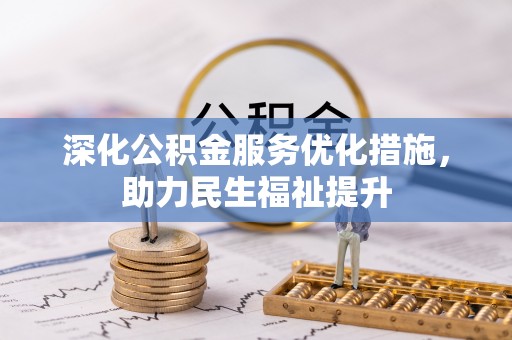 崇州深化公积金服务优化措施，助力民生福祉提升