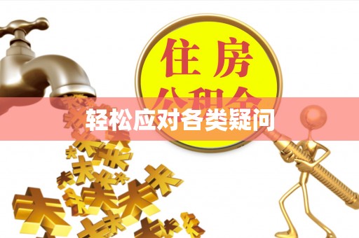 崇州轻松应对各类疑问