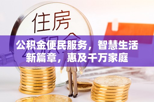 崇州公积金便民服务，智慧生活新篇章，惠及千万家庭