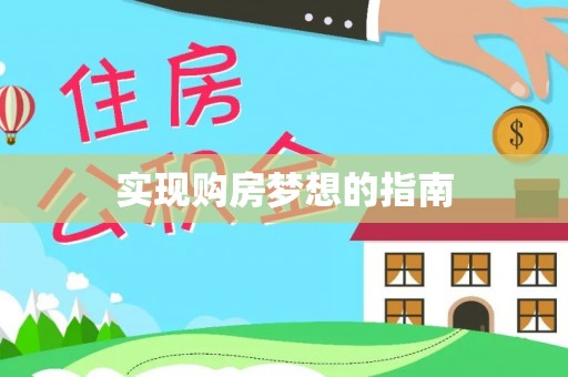 崇州实现购房梦想的指南