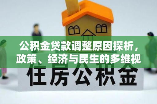 崇州公积金贷款调整原因探析，政策、经济与民生的多维视角
